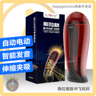 斯拉格脉冲飞机杯 自动电动 智能发音 伸缩夹吸 成人情趣性用品 全自动